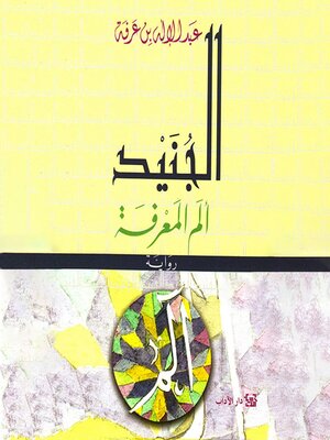 cover image of الجنيد--ألم المعرفة